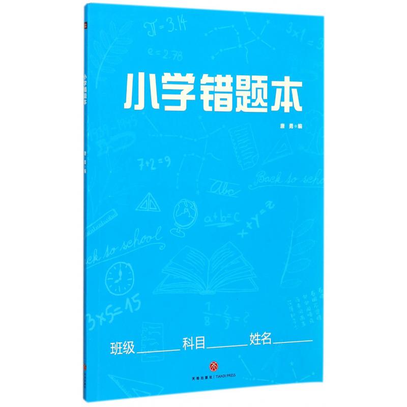 小学错题本