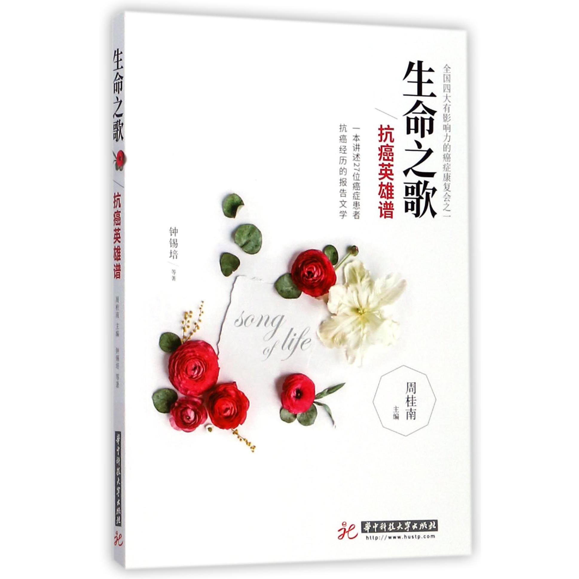 生命之歌(抗癌英雄谱)