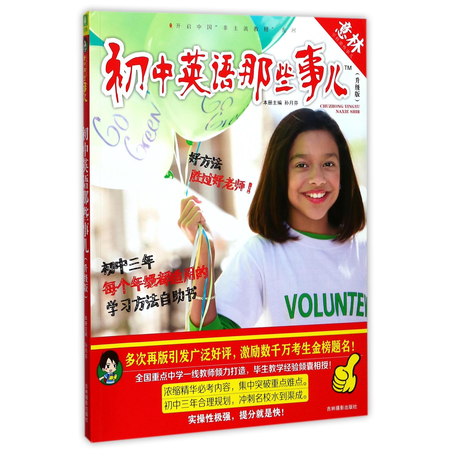初中英语那些事儿(升级版)/学科那些事儿
