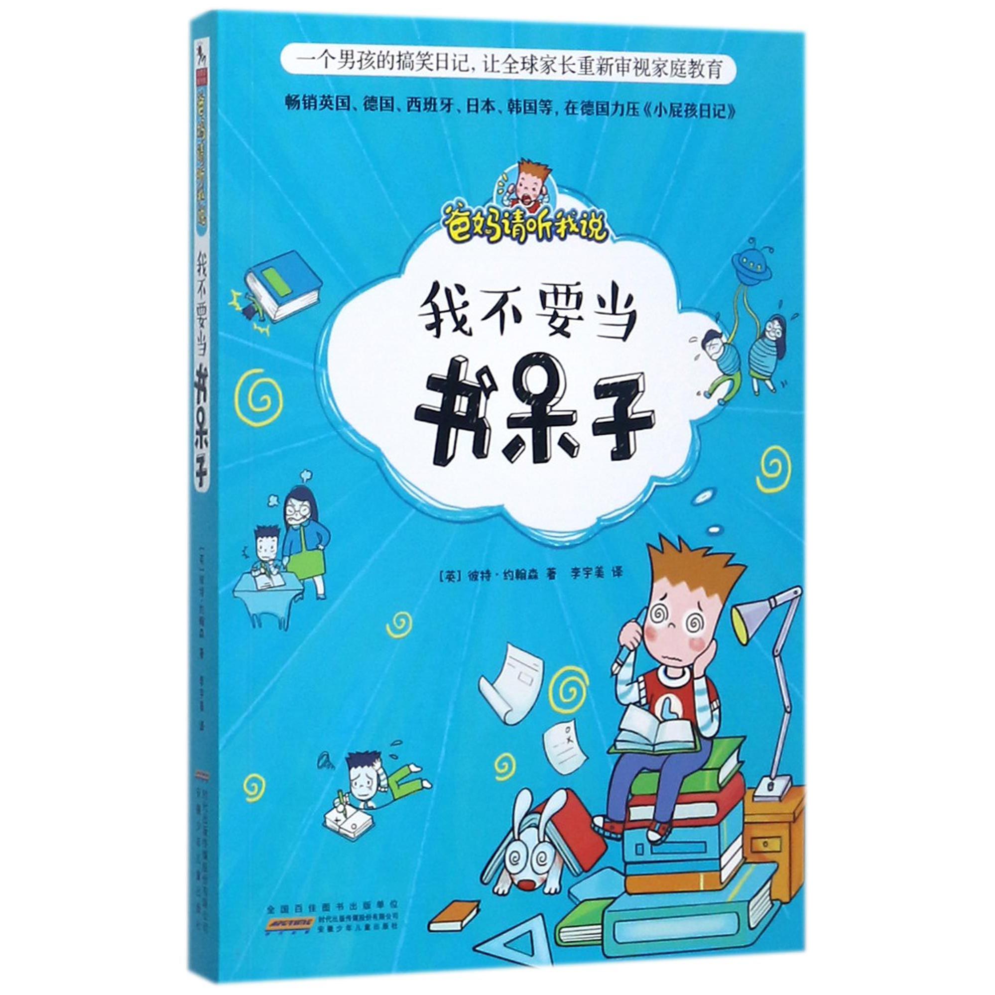 我不要当书呆子/爸妈请听我说