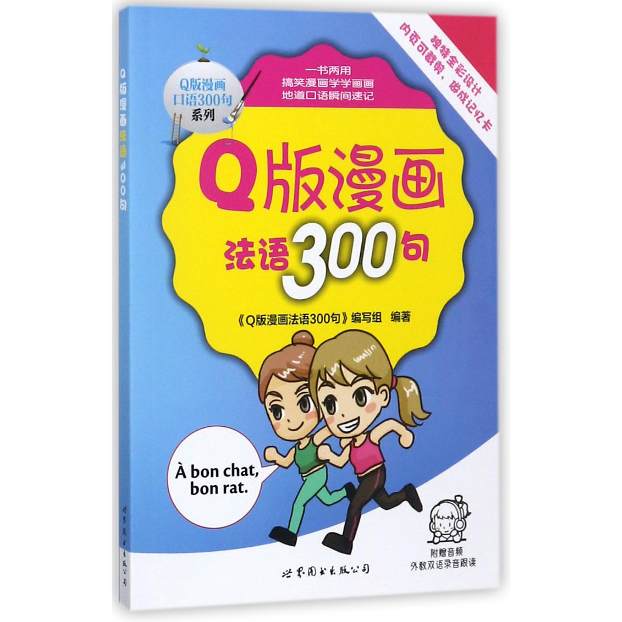 Q版漫画法语300句/Q版漫画口语300句系列