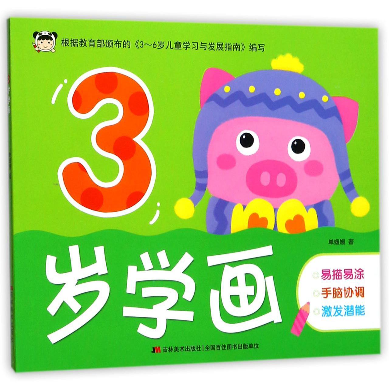 3岁学画