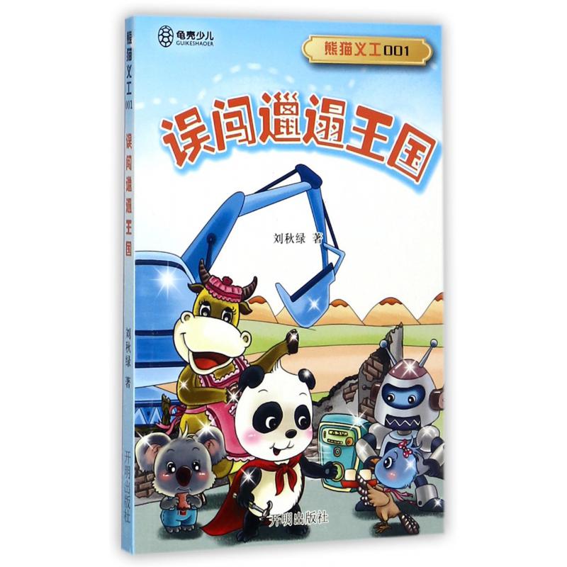 熊猫义工(1误闯邋遢王国)