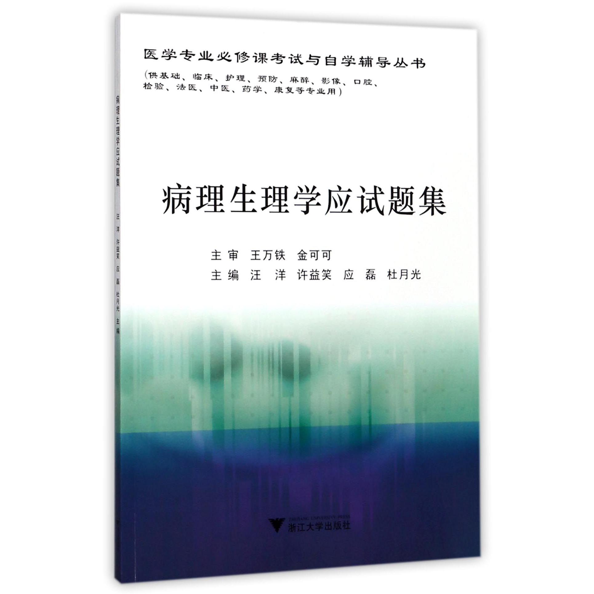 病理生理学应试题集(供基础临床护理预防麻醉影像口腔检验法医中医药学康复等专业用)/ 