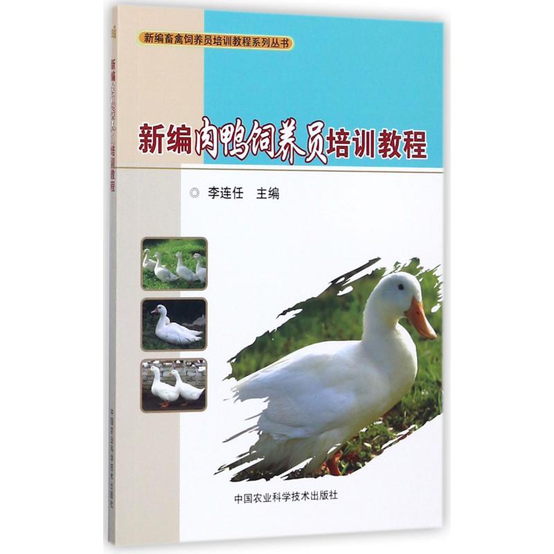 新编肉鸭饲养员培训教程/新编畜禽饲养员培训教程系列丛书