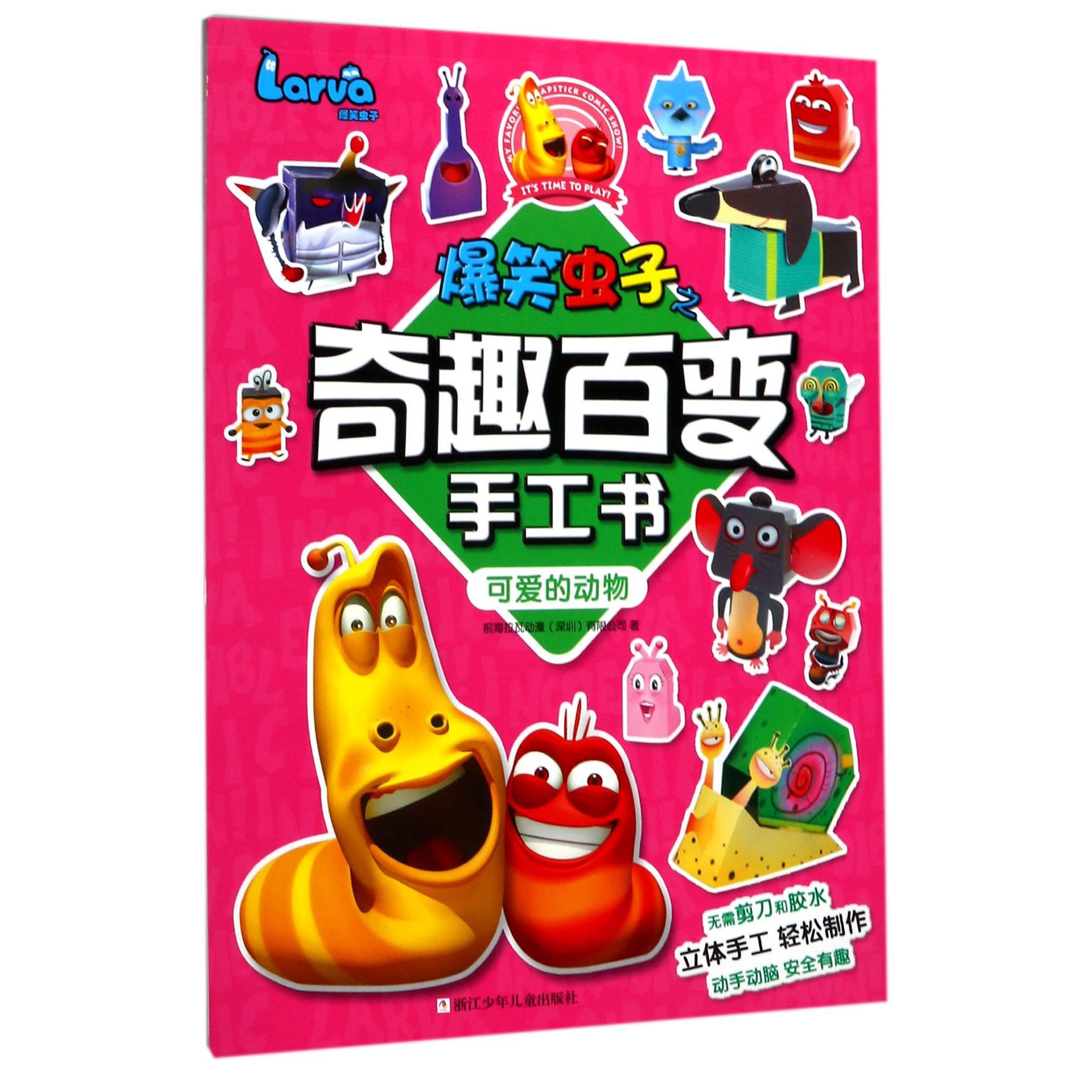 可爱的动物/爆笑虫子之奇趣百变手工书