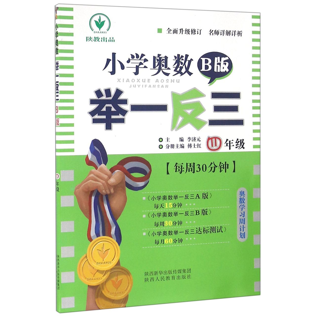 小学奥数举一反三(4年级B版)