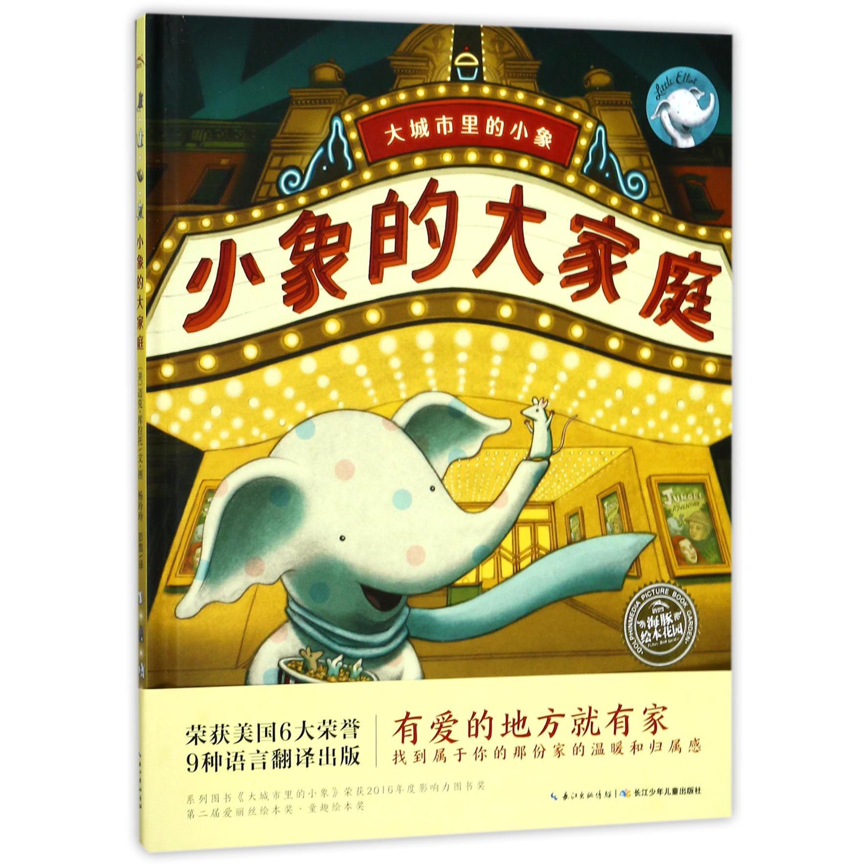 小象的大家庭(精)/海豚绘本花园