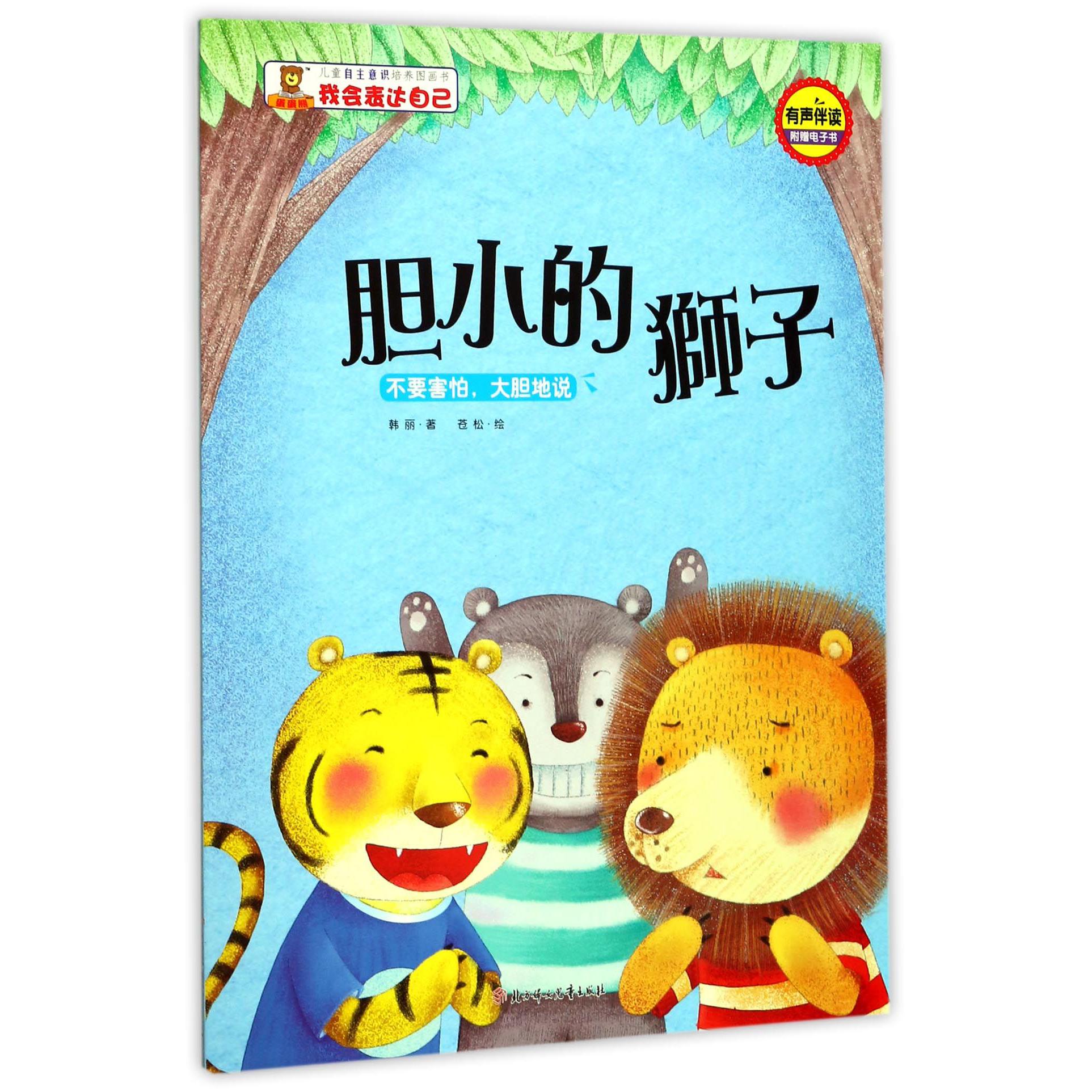 胆小的狮子(不要害怕大胆地说有声伴读)/儿童自主意识培养图画书