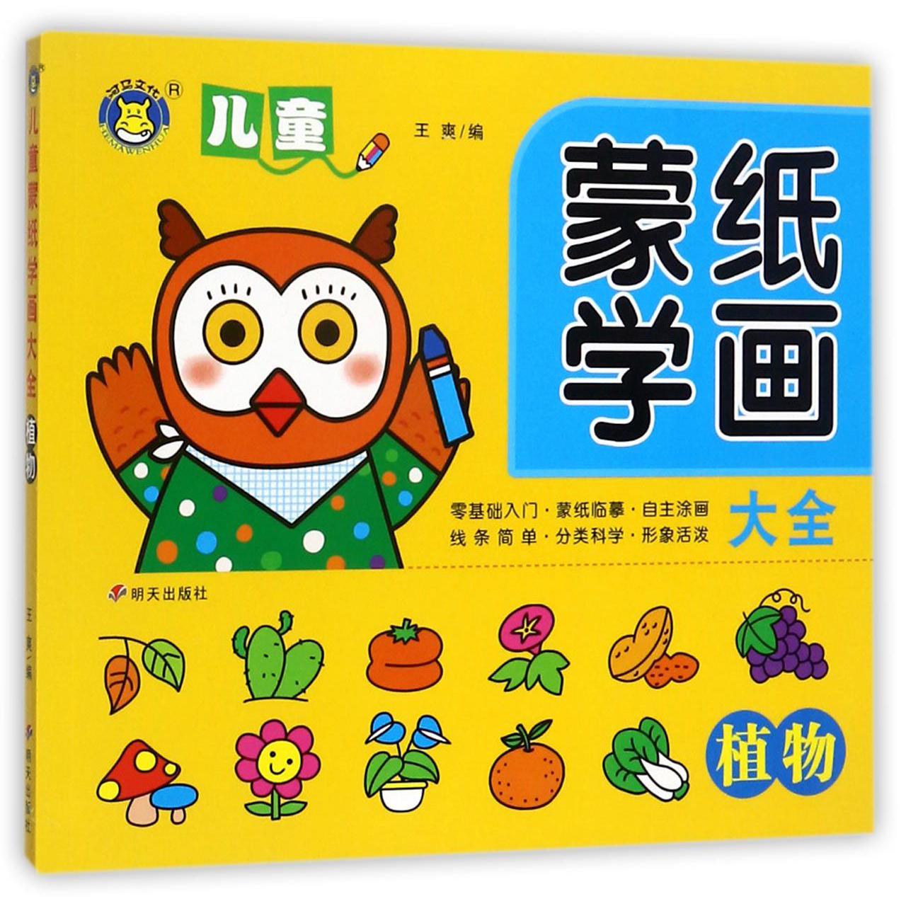 植物/儿童蒙纸学画大全