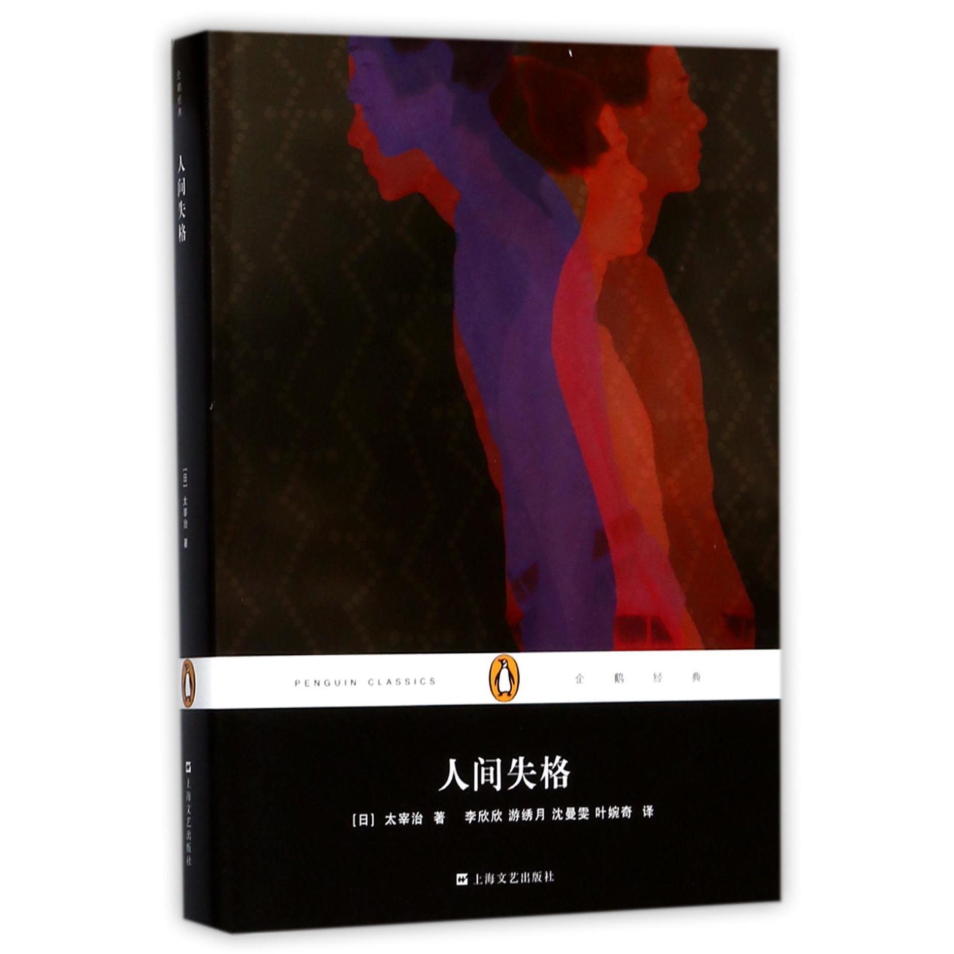 人间失格(精)/企鹅经典