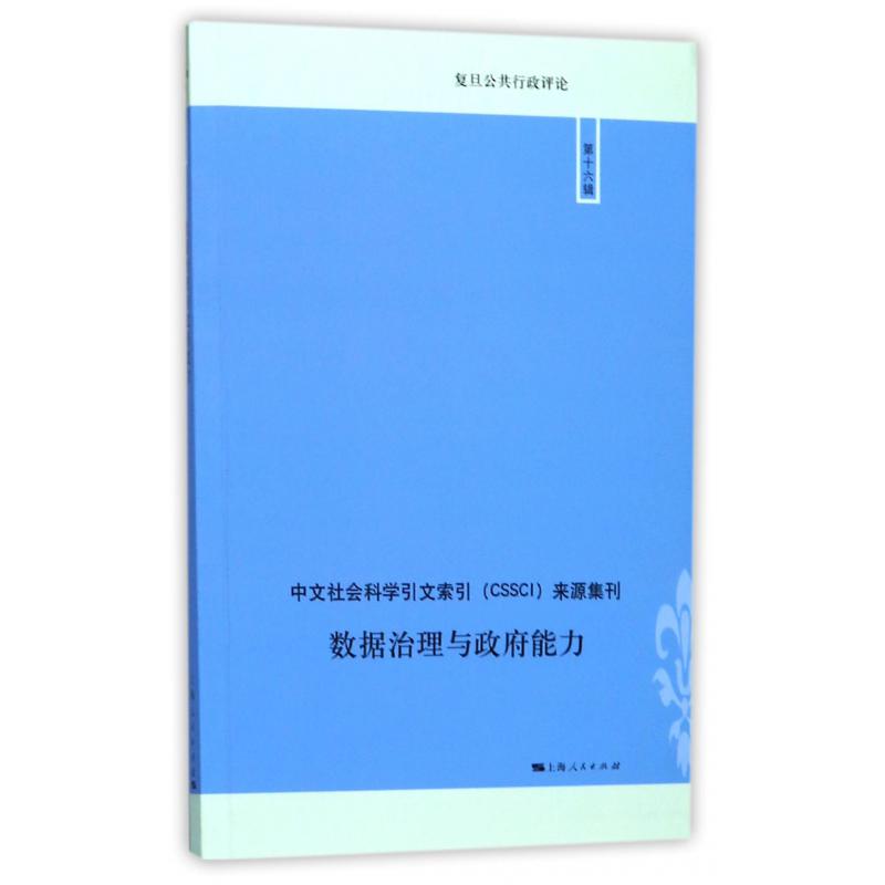数据治理与政府能力/复旦公共行政评论
