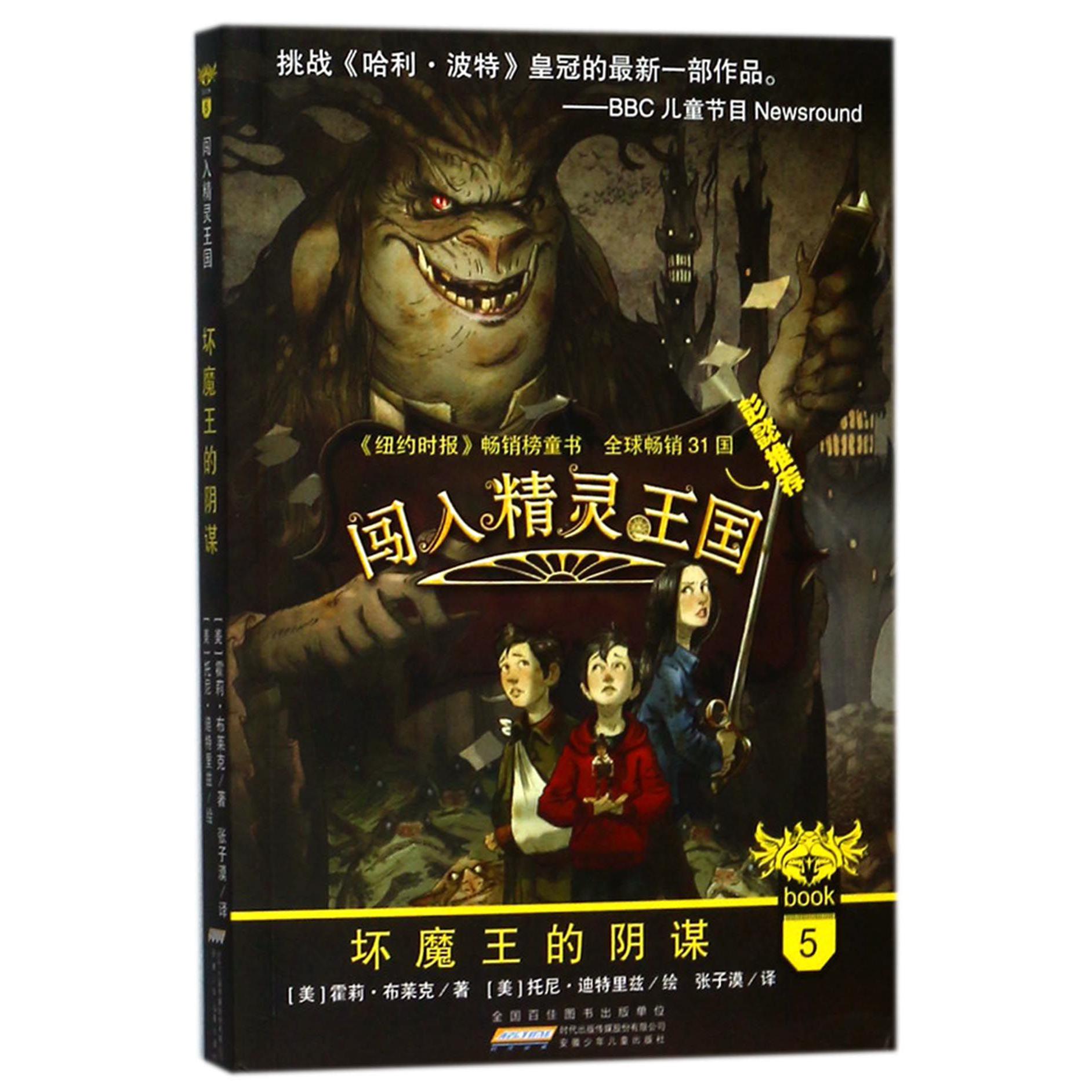 闯入精灵王国(5坏魔王的阴谋)