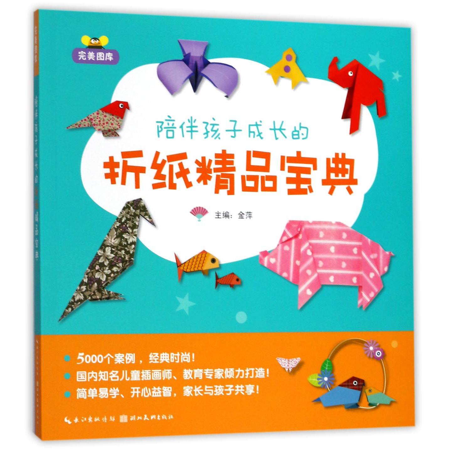 陪伴孩子成长的折纸精品宝典