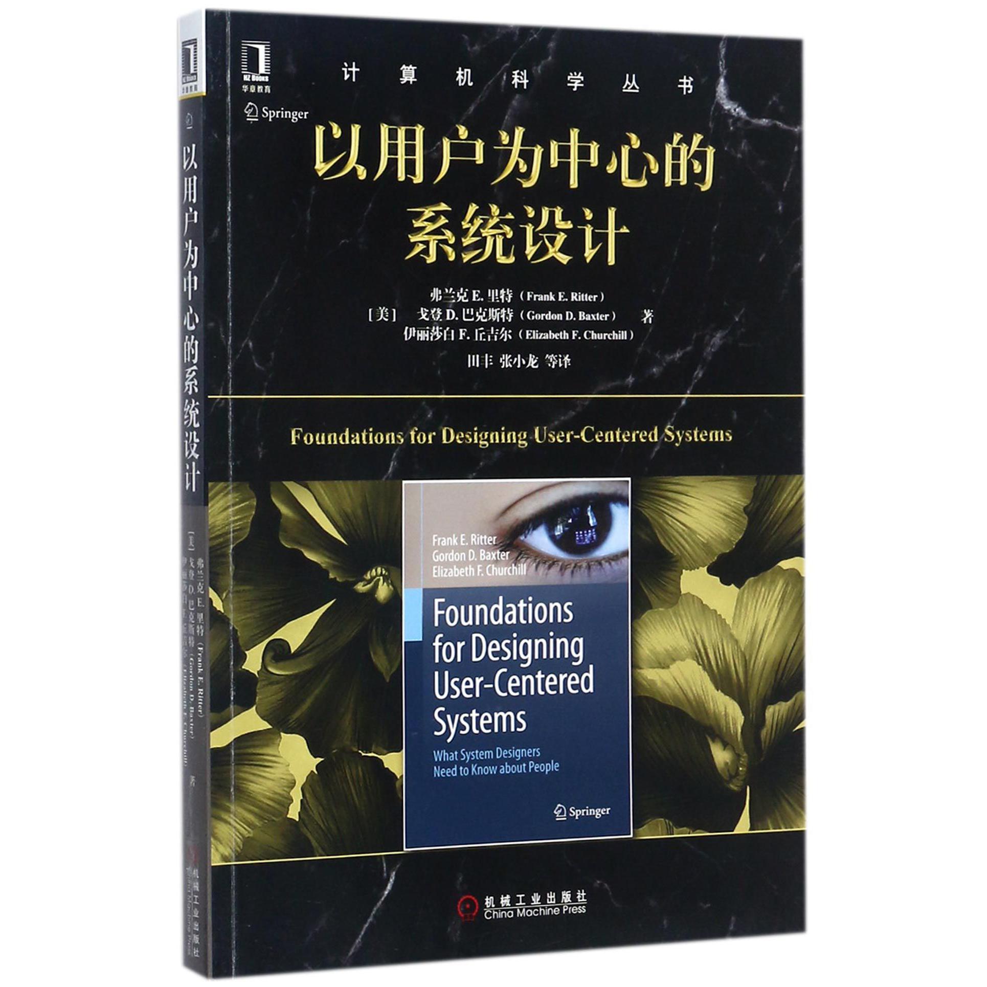 以用户为中心的系统设计/计算机科学丛书