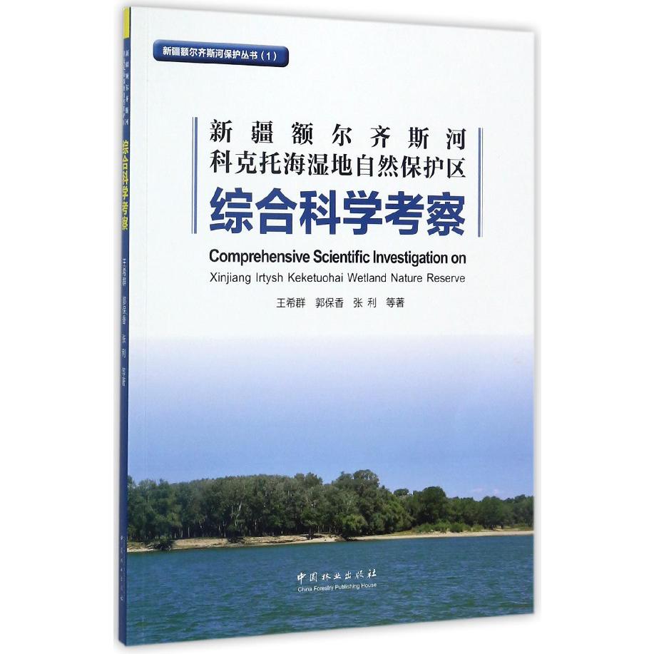 新疆额尔齐斯河科克托海湿地自然保护区综合科学考察/新疆额尔齐斯河保护丛书