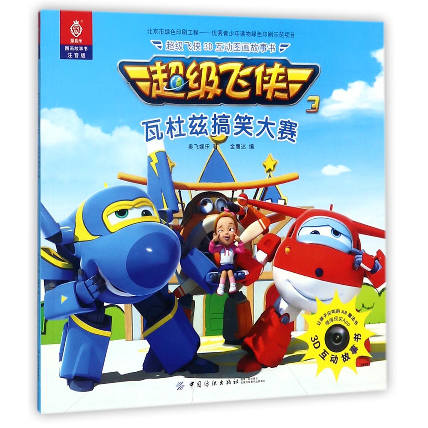 瓦杜兹搞笑大赛(注音版)