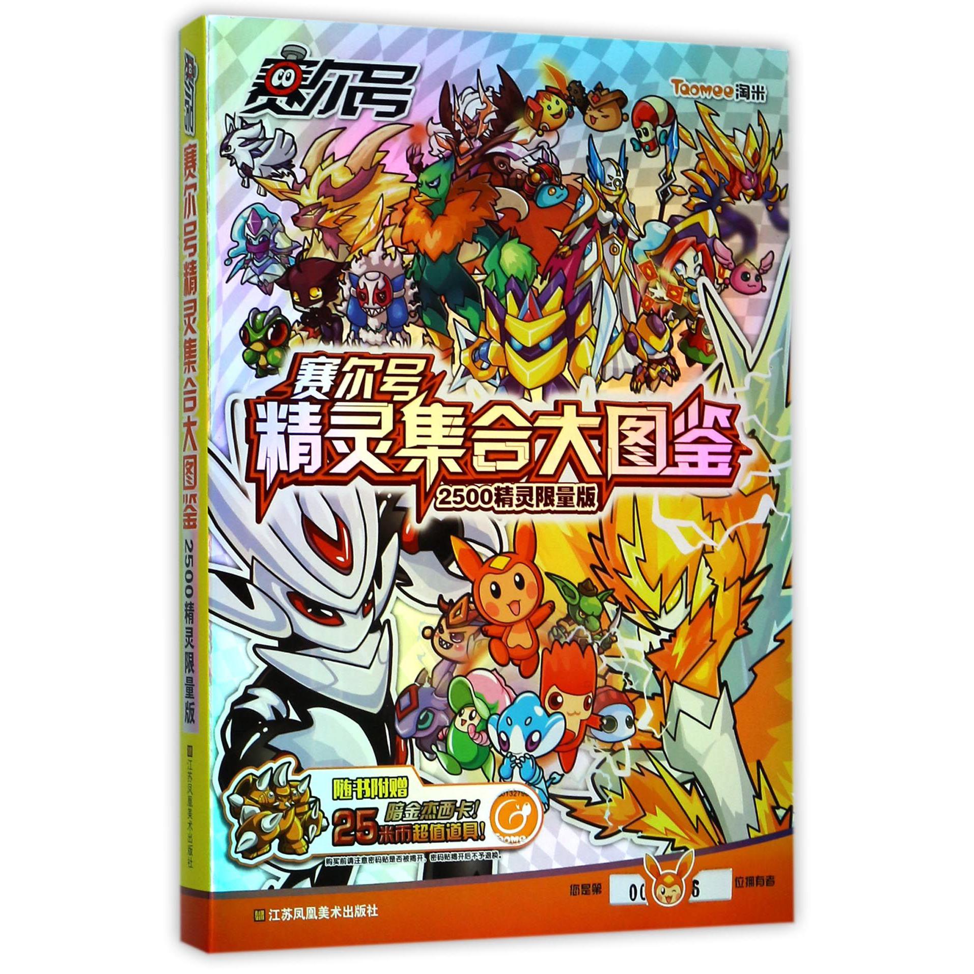 赛尔号精灵集合大图鉴(2500精灵限量版)