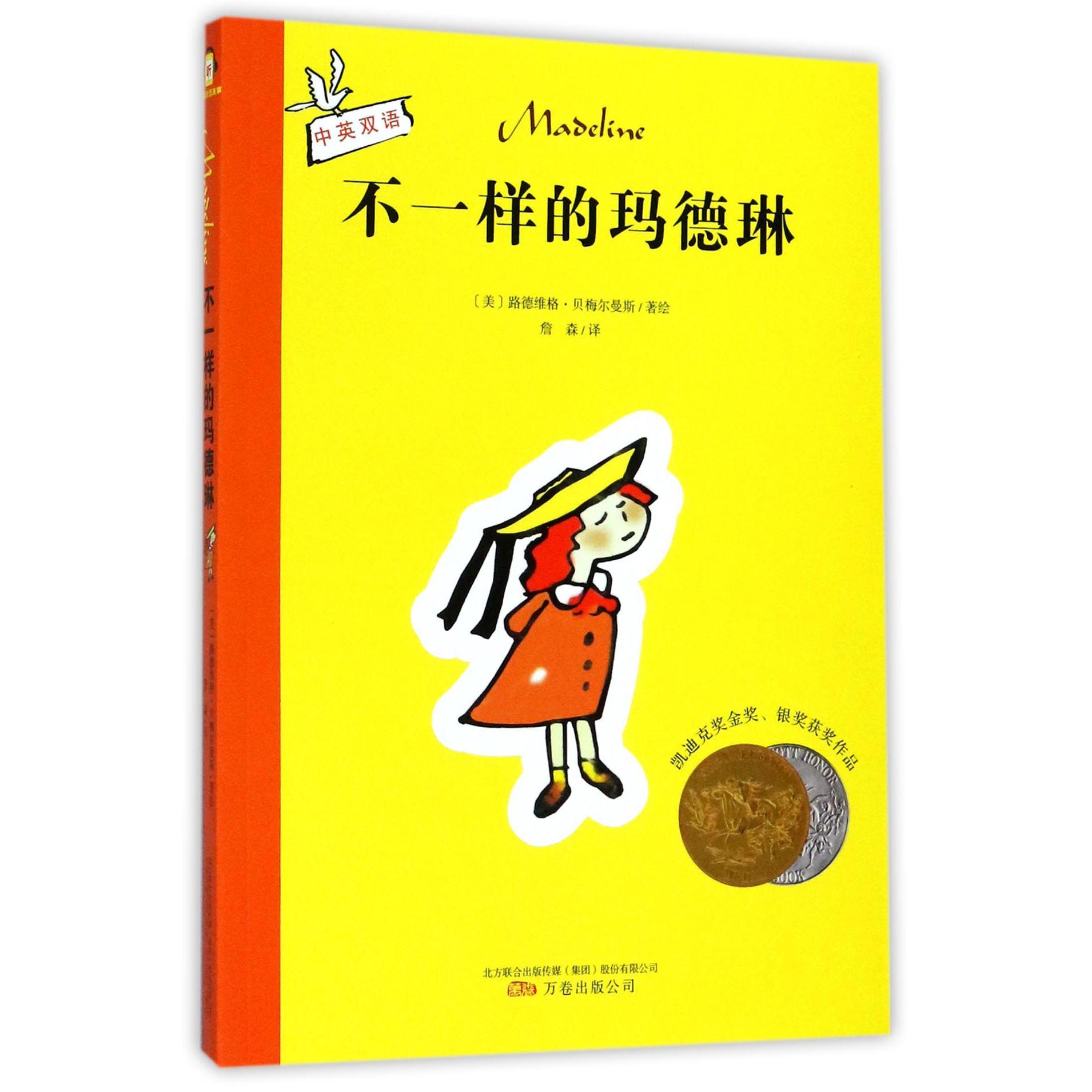不一样的玛德琳(中英双语)