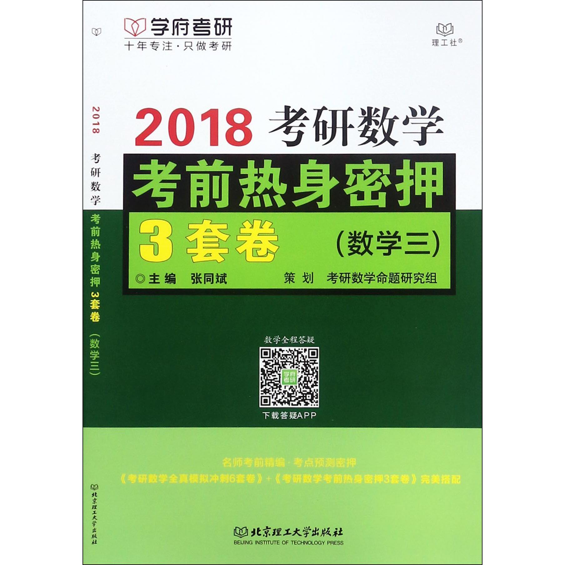 2018考研数学考前热身密押3套卷(数学3)