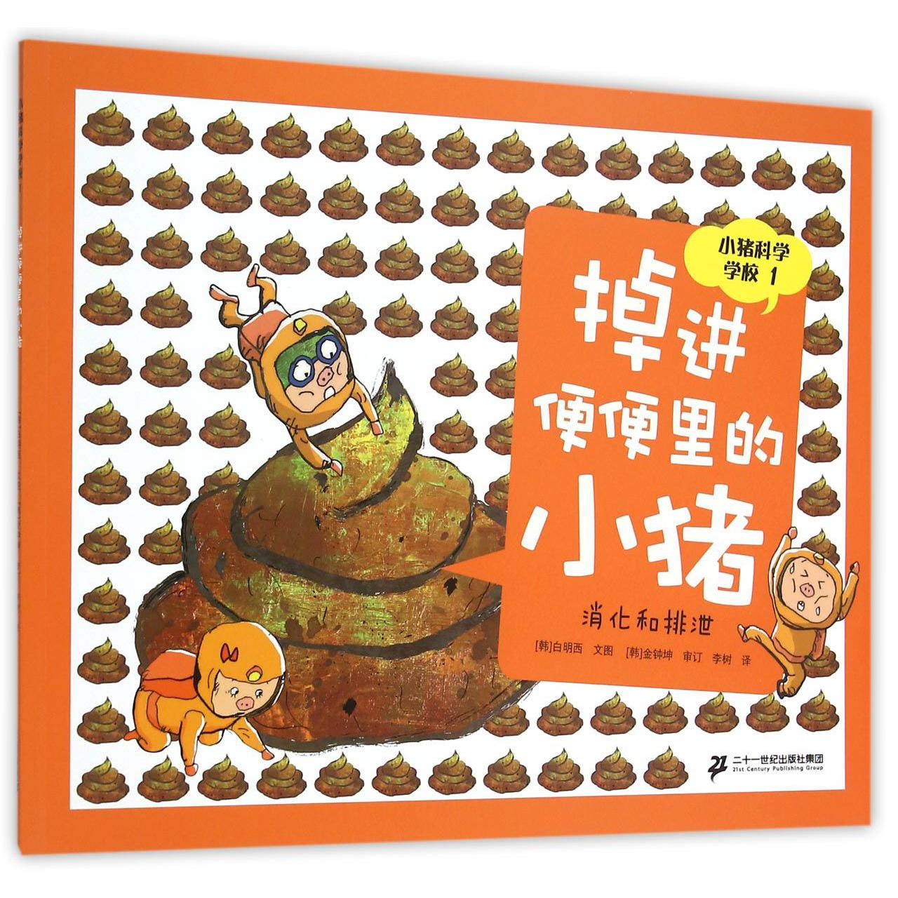 掉进便便里的小猪(消化和排泄)/小猪科学学校