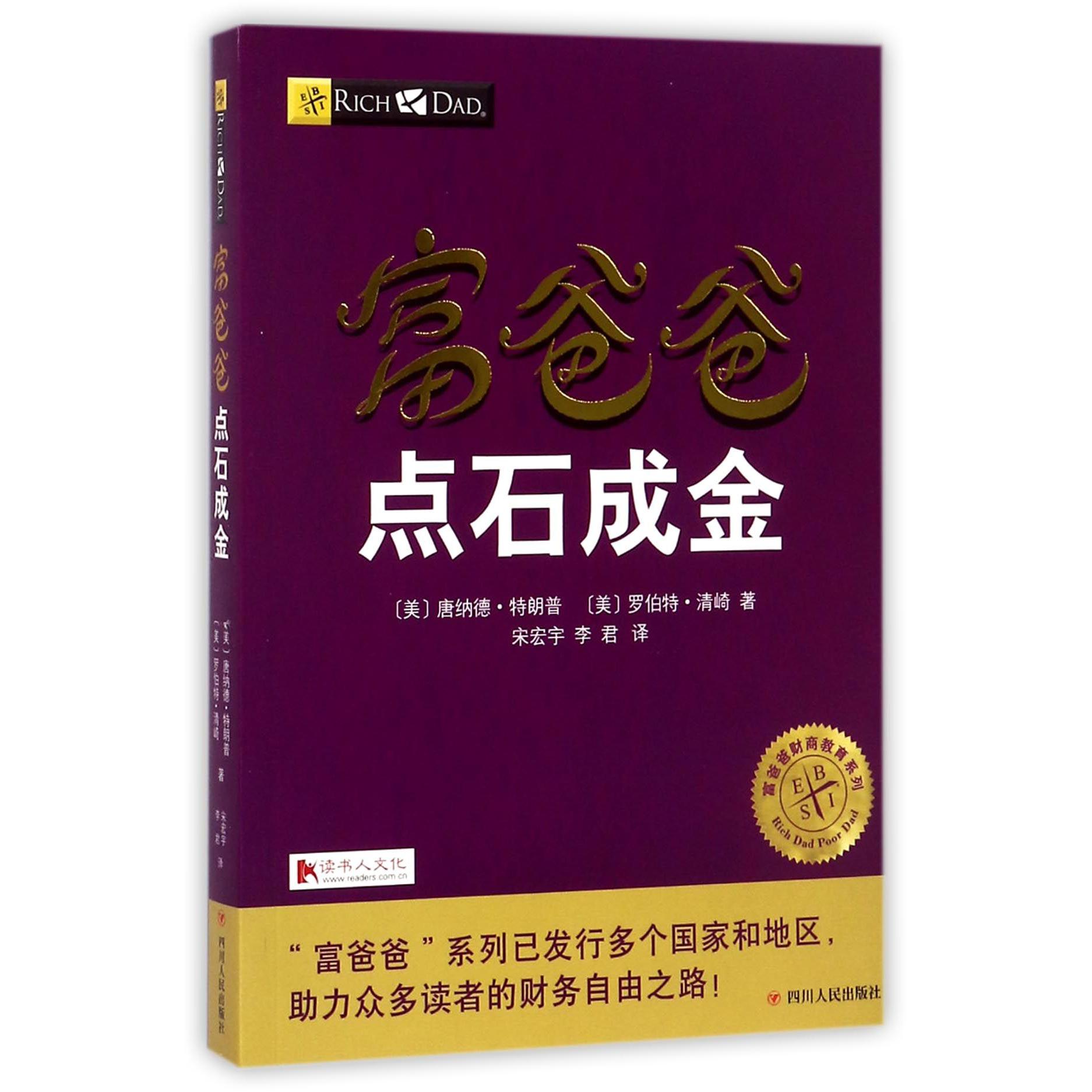 富爸爸点石成金/富爸爸财商教育系列
