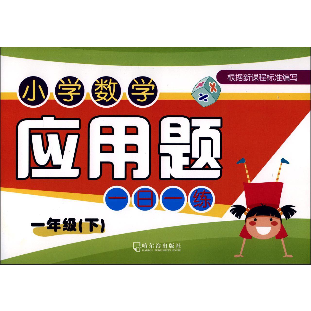小学数学应用题一日一练(1下)