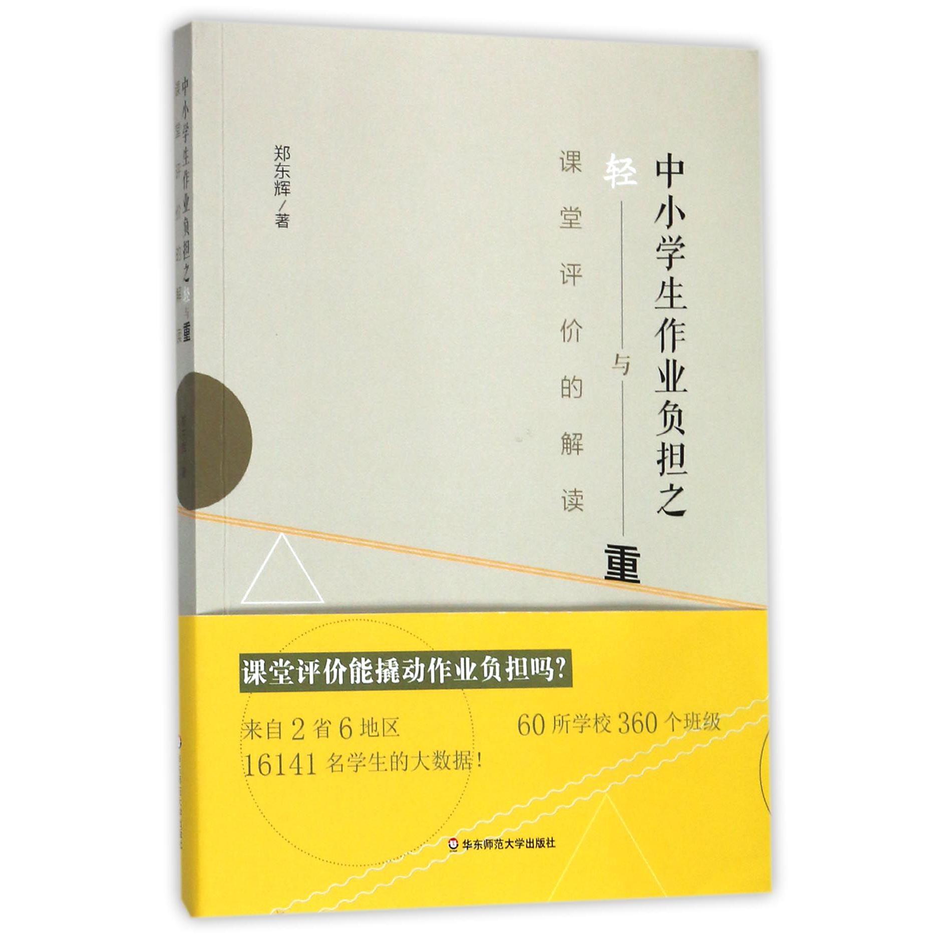 中小学生作业负担之轻与重(课堂评价的解读)