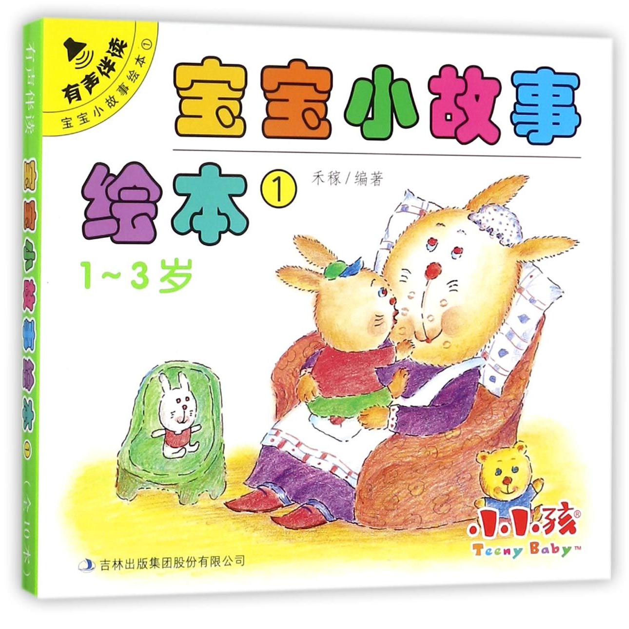 宝宝小故事绘本(1-3岁1共10册)