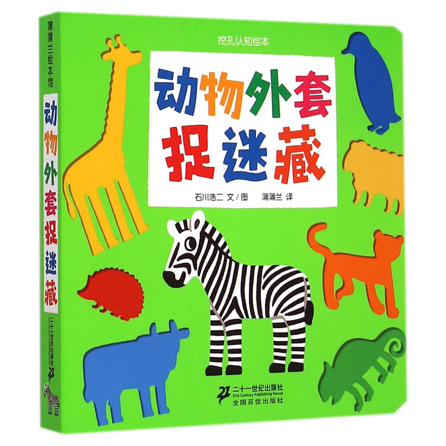动物外套捉迷藏/挖孔认知绘本