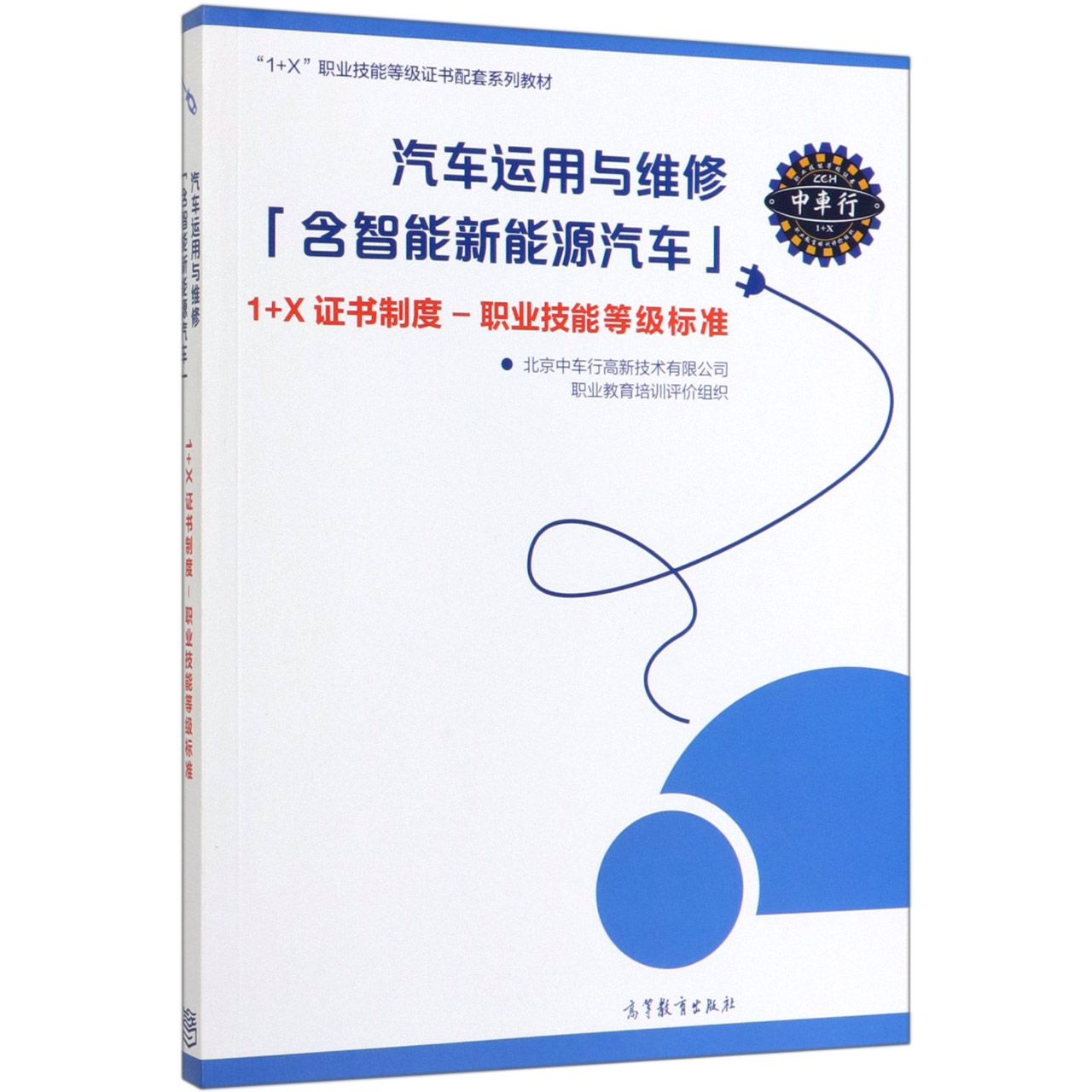 汽车运用与维修1+X证书制度-职业技能等级标准(1+X职业技能等级证书