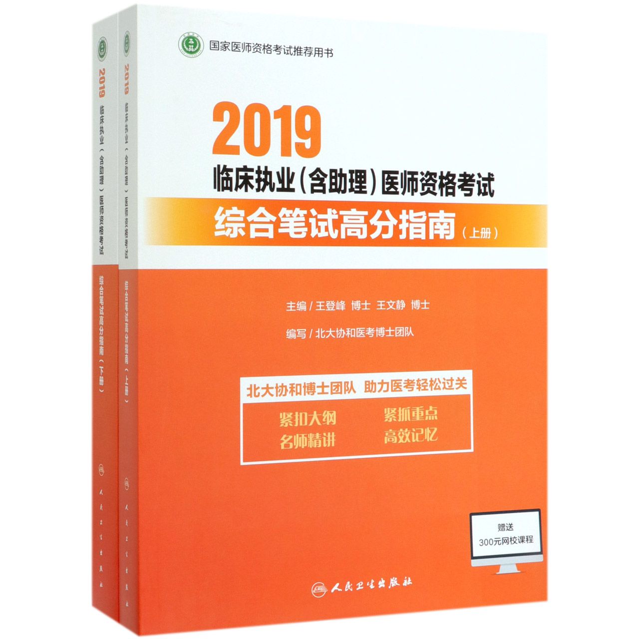 2019临床执业医师资格考试综合笔试高分指南(上下国家医师资格考试推荐用书)