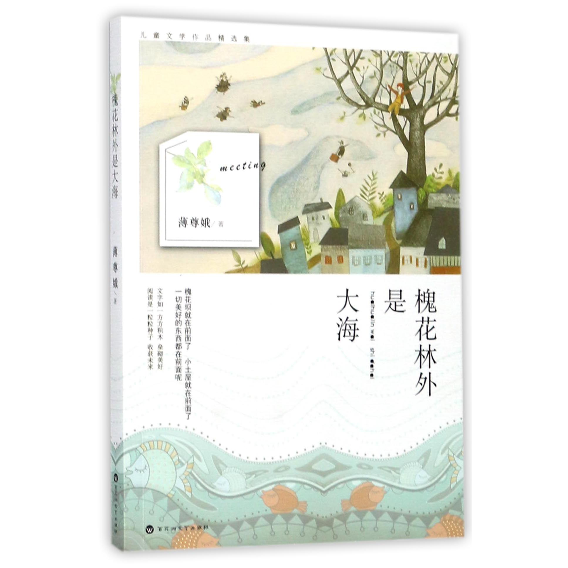 槐花林外是大海/儿童文学作品精选集