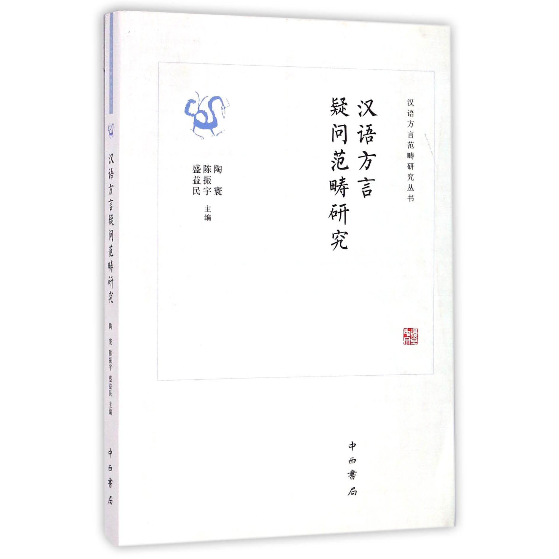 汉语方言疑问范畴研究/汉语方言范畴研究丛书