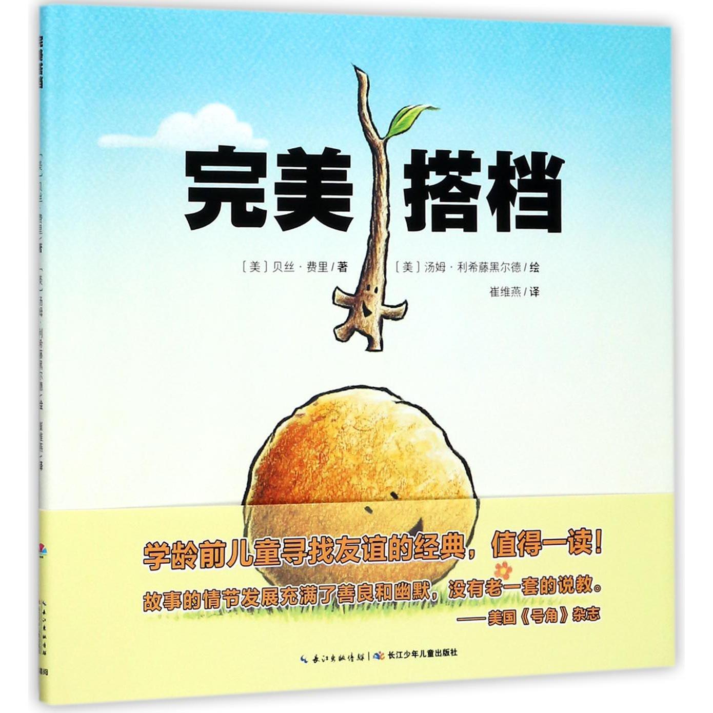 完美搭档(精)/海豚绘本花园