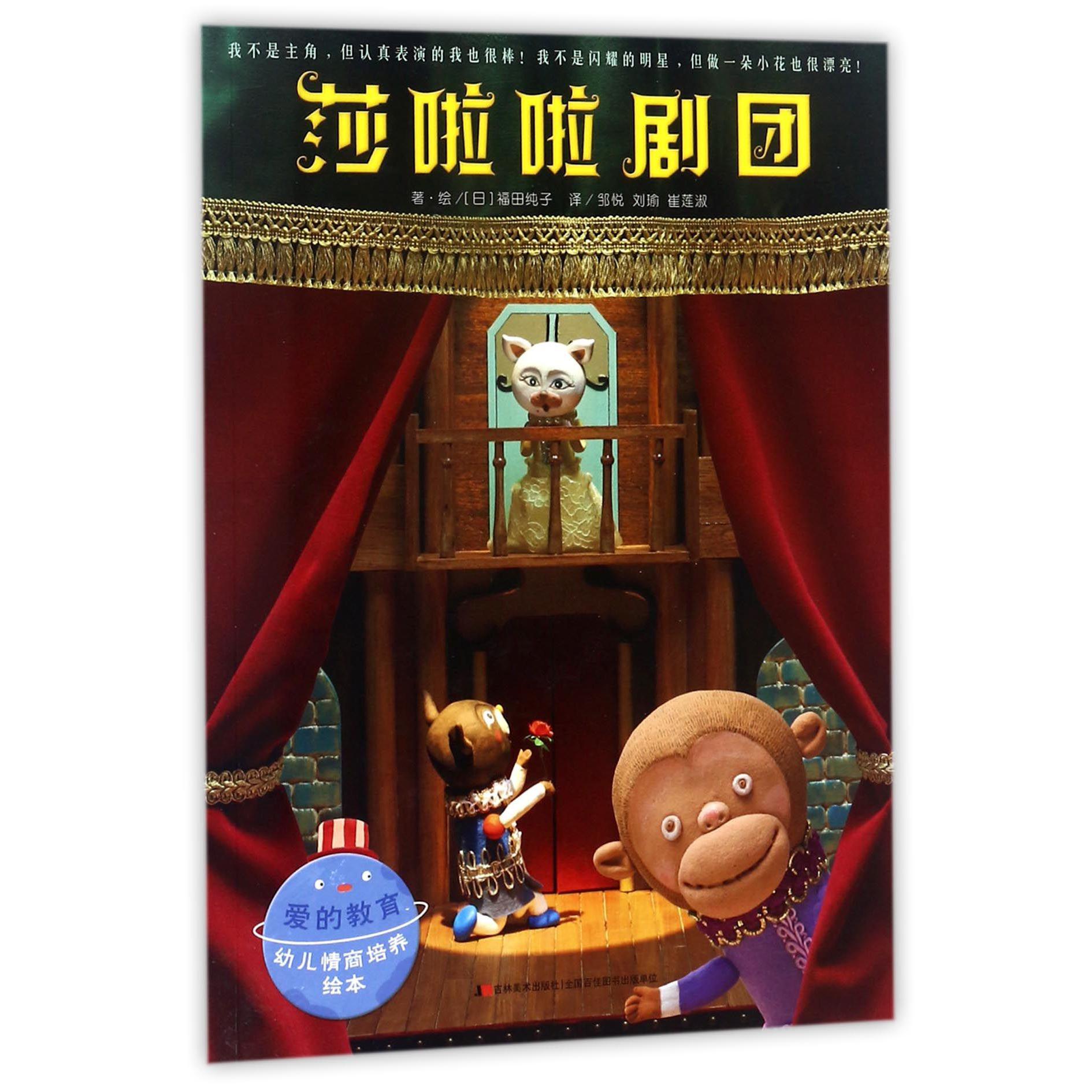 莎啦啦剧团/爱的教育幼儿情商培养绘本