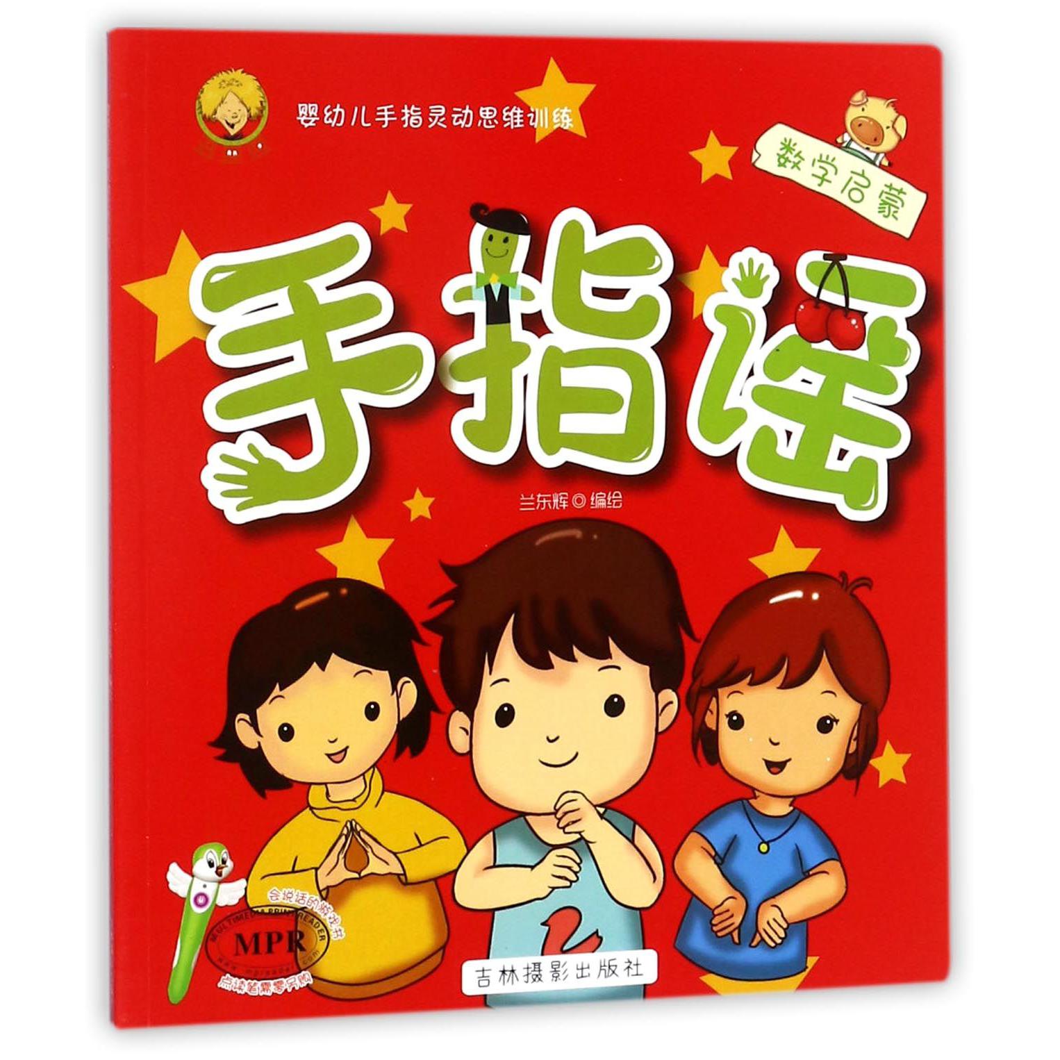 手指谣(数学启蒙MPR)