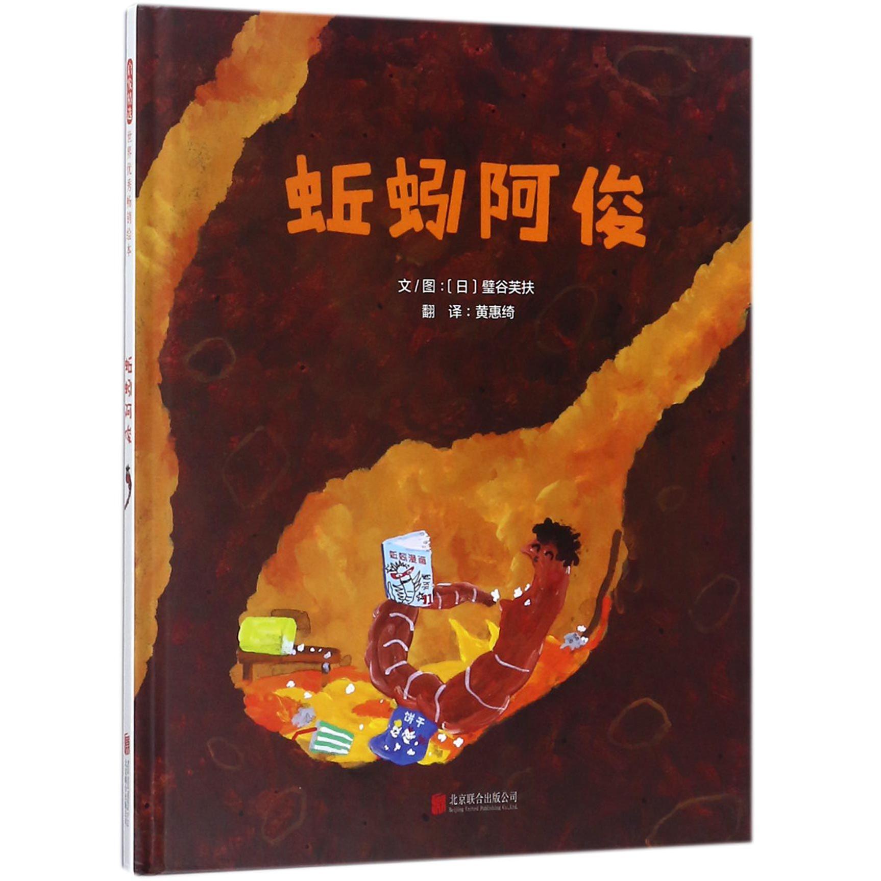 蚯蚓阿俊(精)
