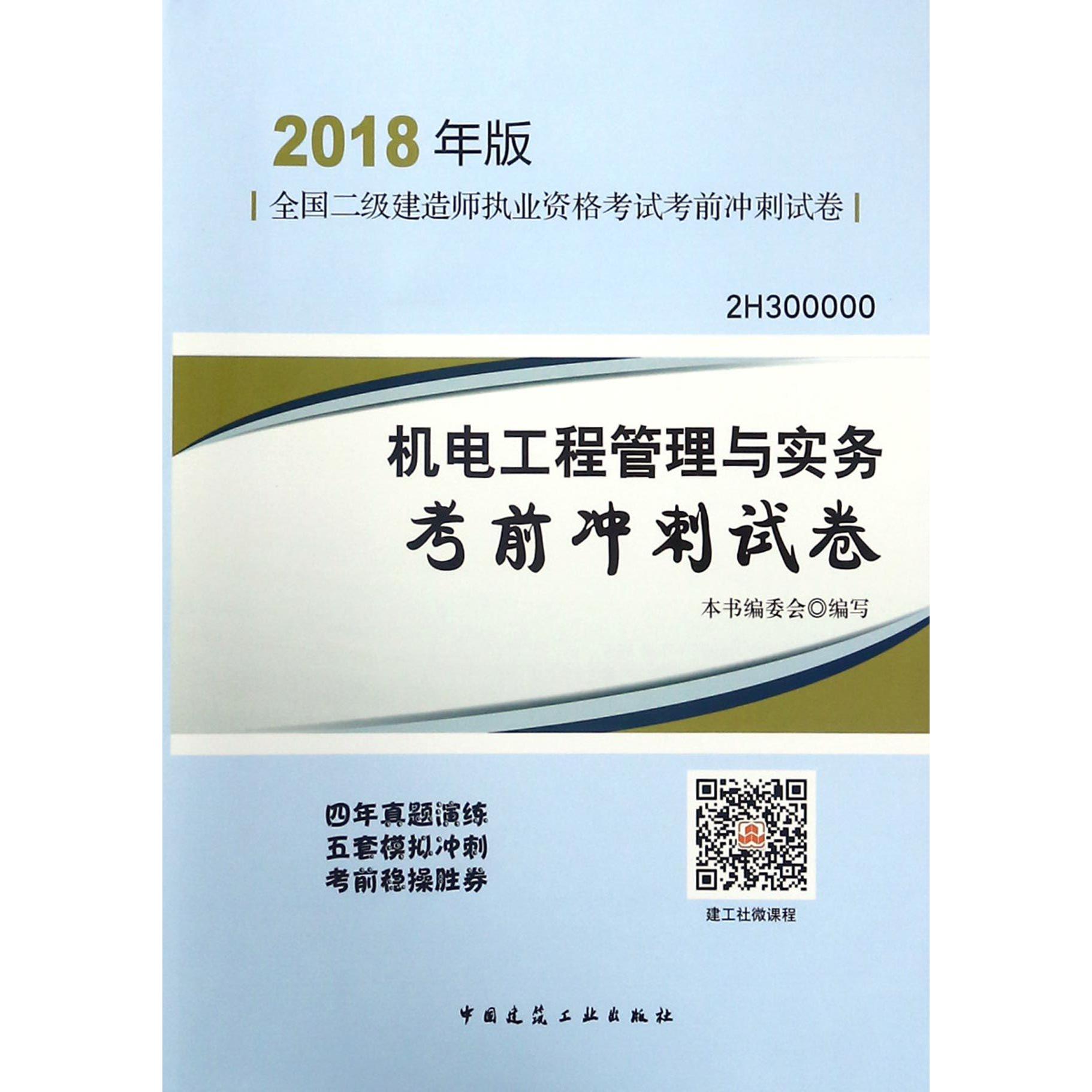 机电工程管理与实务考前冲刺试卷(2018年版2H300000)/全国二级建造师执业资格考试考前 