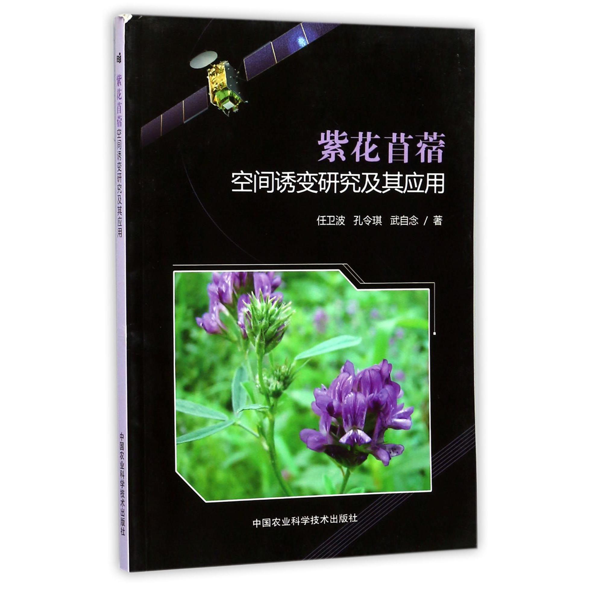 紫花苜蓿空间诱变研究及其应用