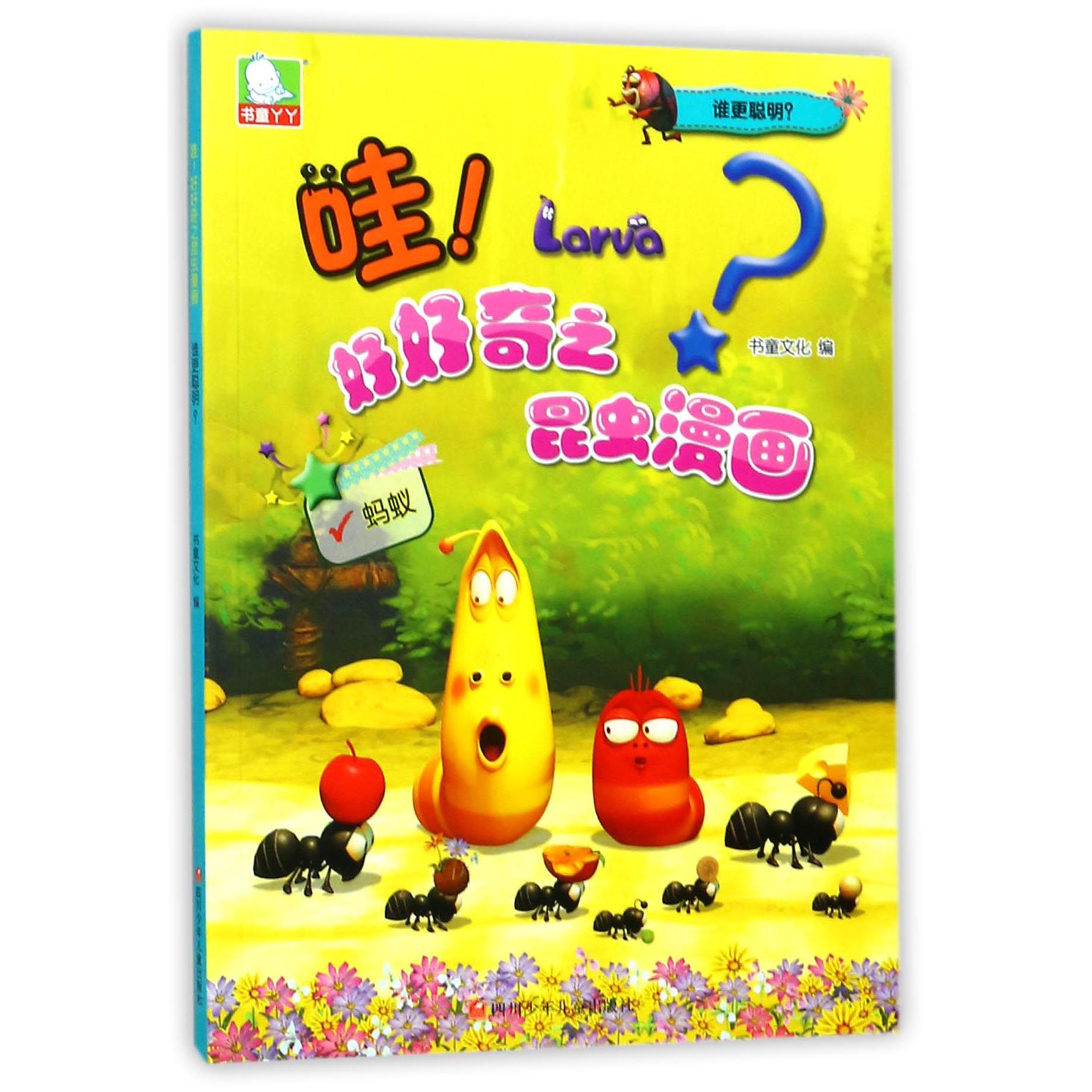 谁更聪明/哇好好奇之昆虫漫画