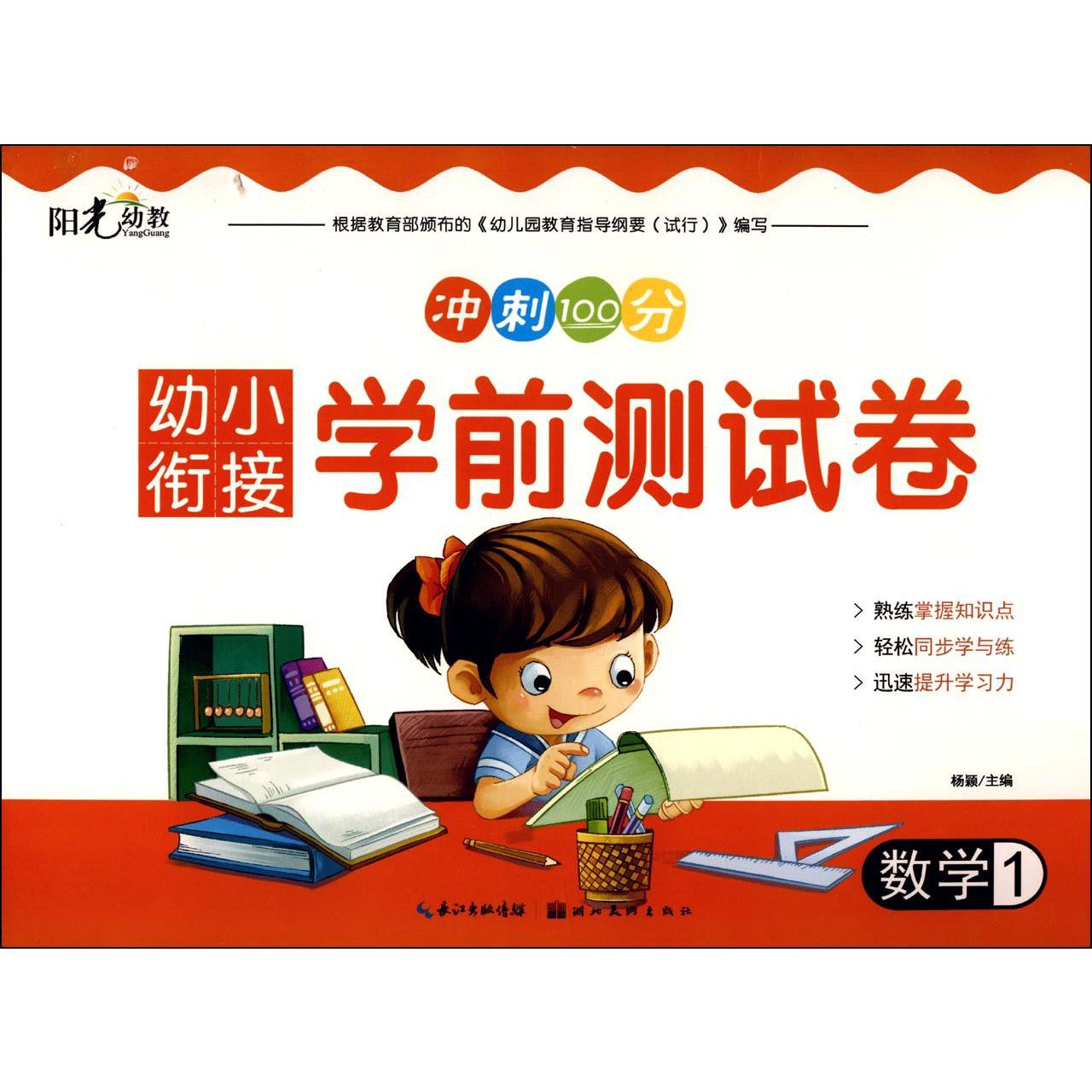 数学(1)/幼小衔接学前测试卷