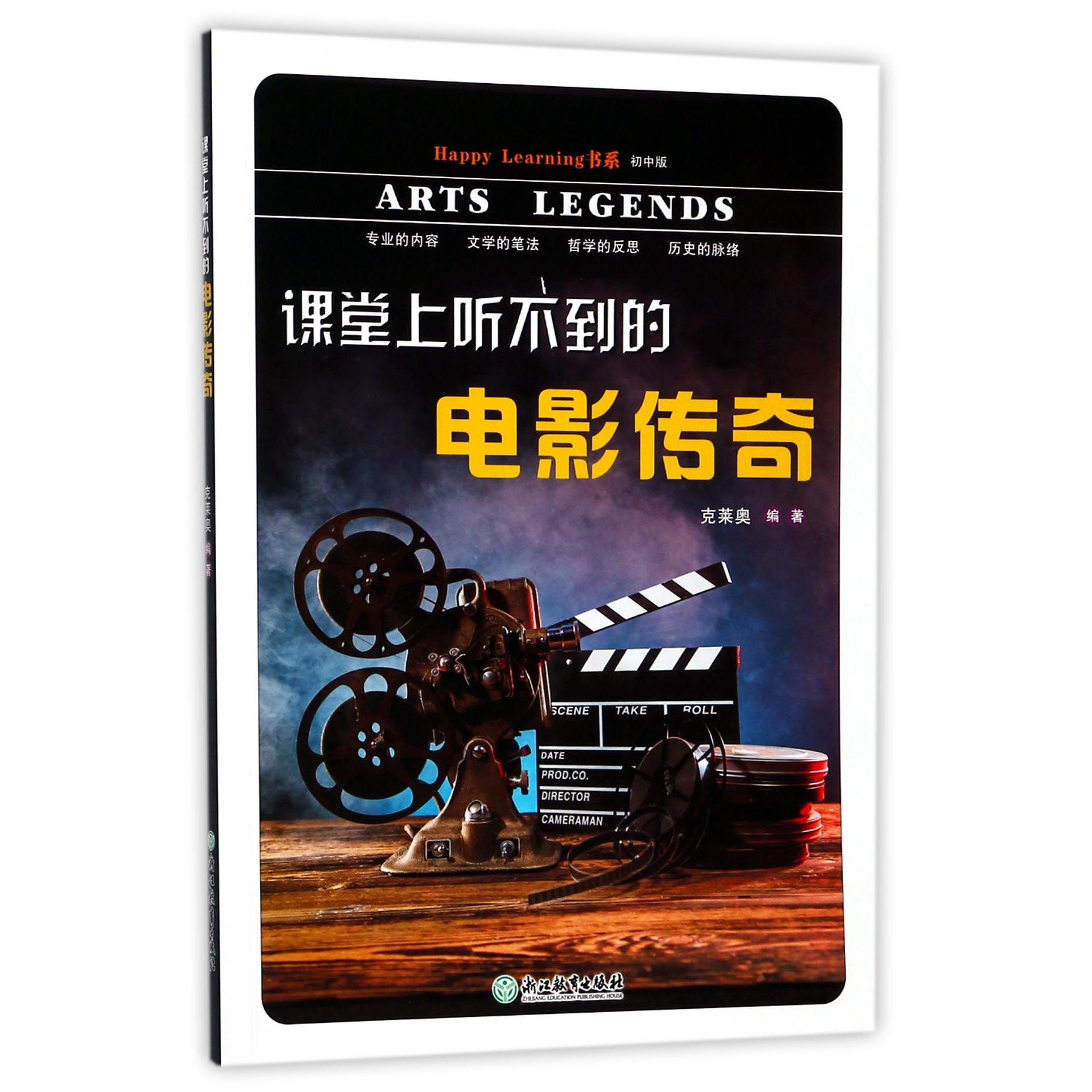 课堂上听不到的电影传奇/Happy Learning书系