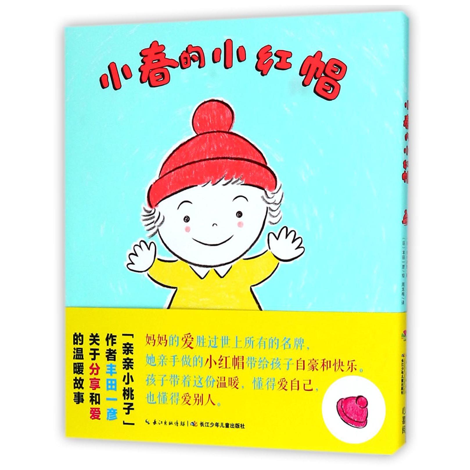 小春的小红帽(精)/海豚绘本花园