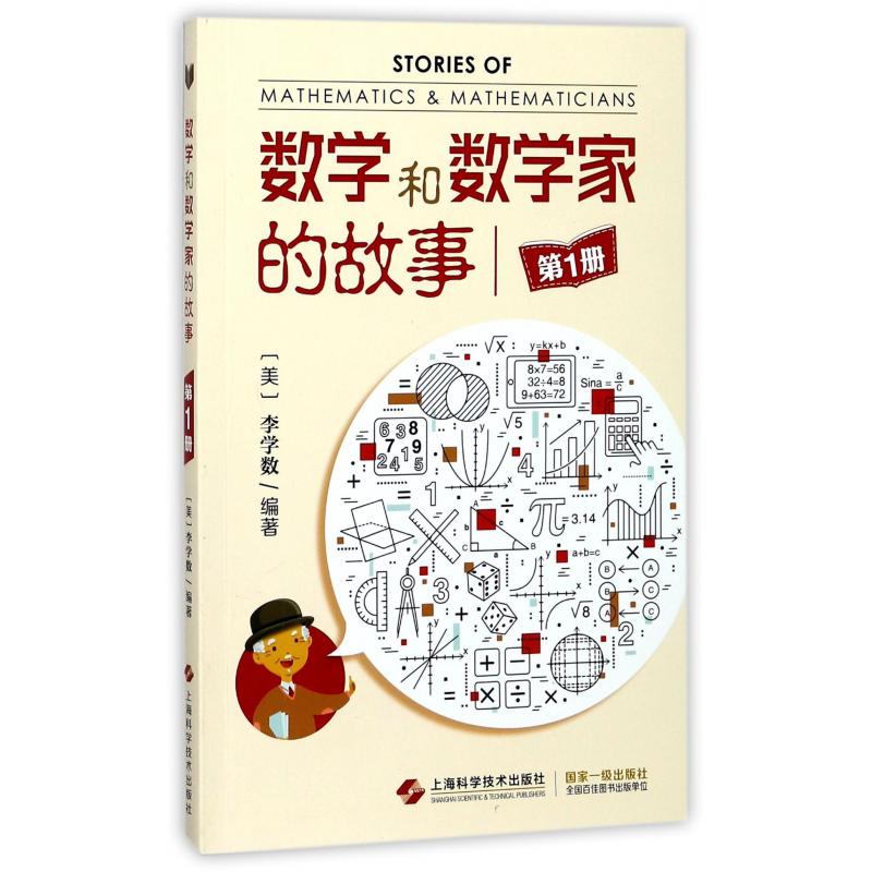数学和数学家的故事(1)