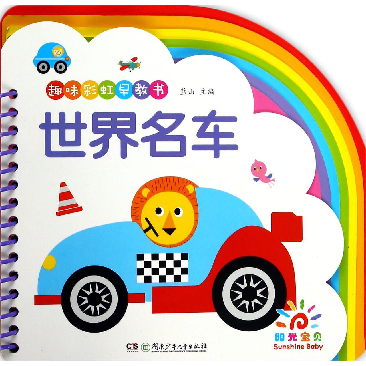 世界名车/趣味彩虹早教书