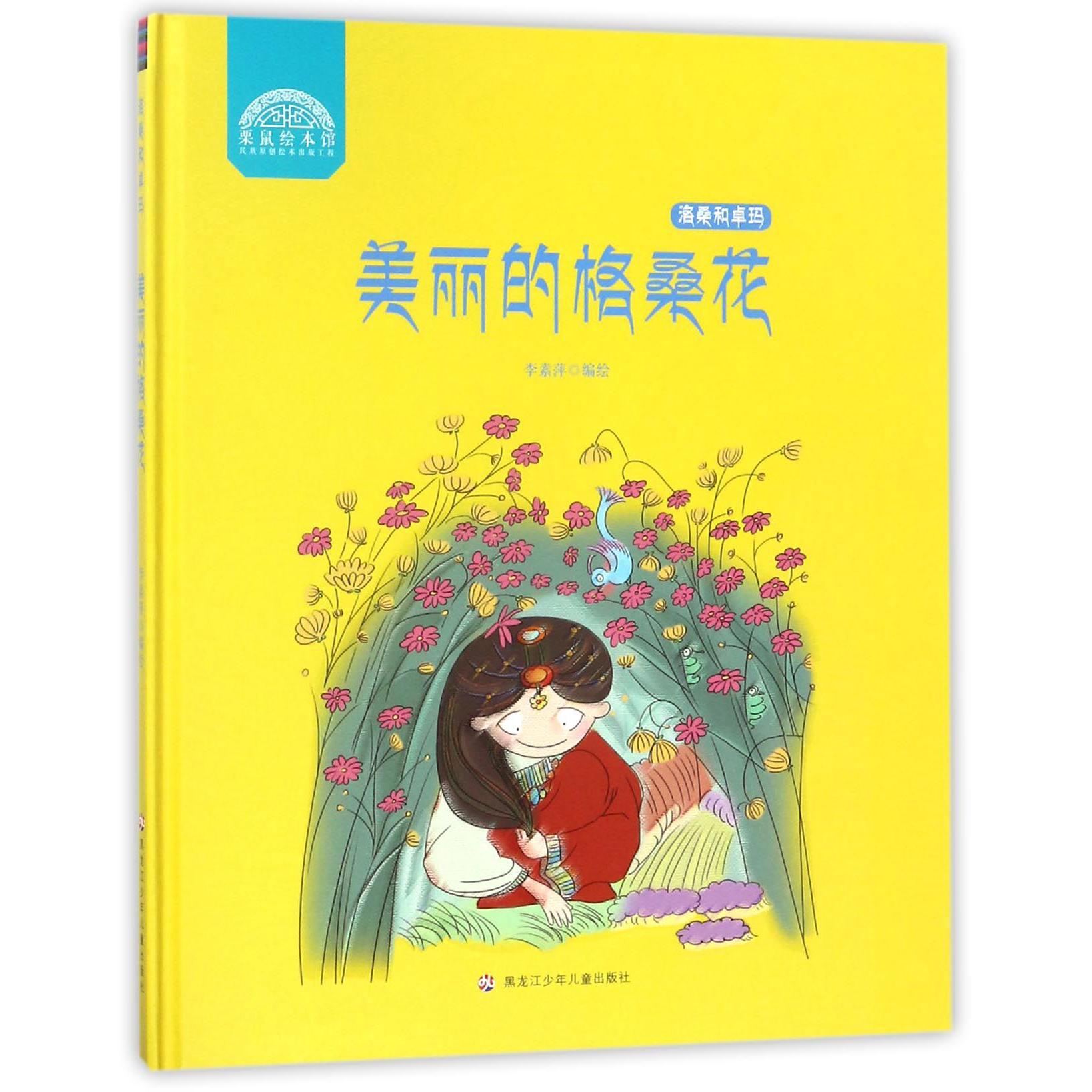 美丽的格桑花(精)/洛桑和卓玛