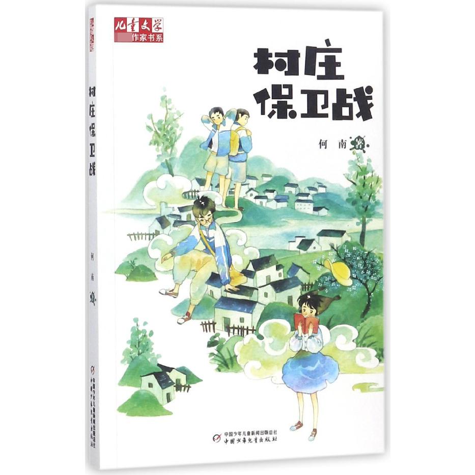 村庄保卫战
