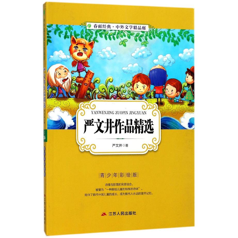 严文井作品精选(青少年彩绘版)/春雨经典中外文学精品廊