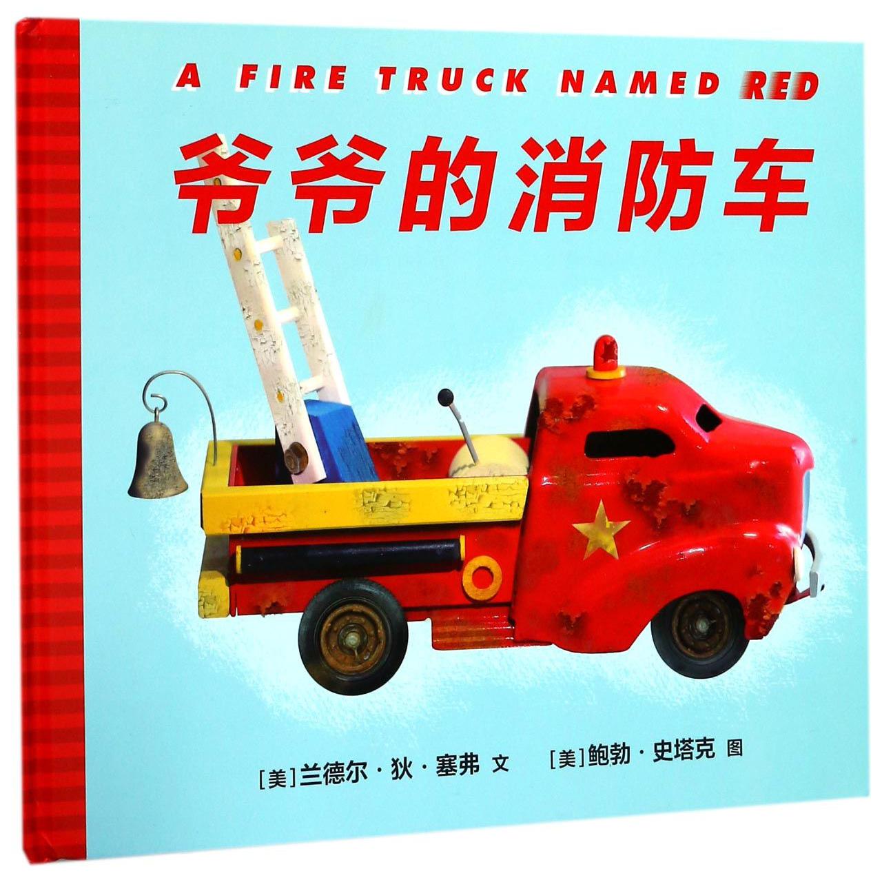 爷爷的消防车(精)